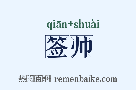 签帅是什么意思的图片
